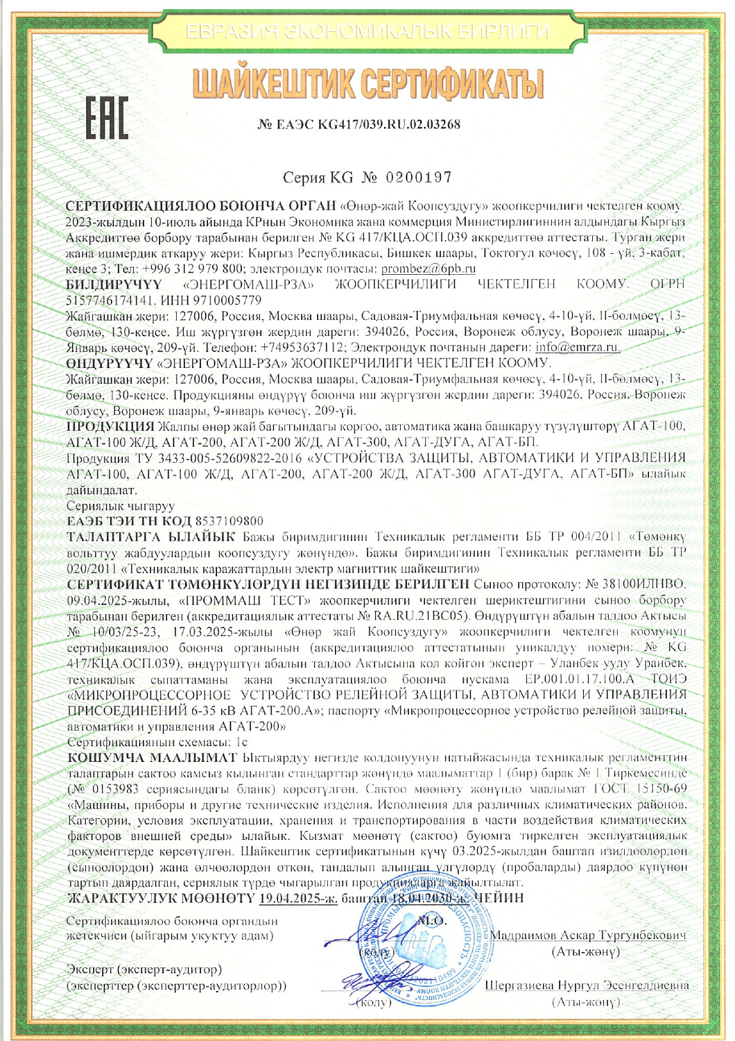 Работаем с Евразийским союзом сертифицированно.